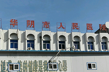 華陰市人民醫院